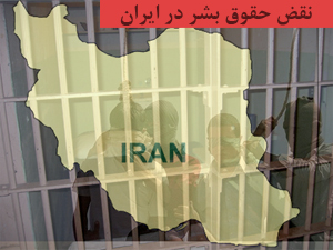 مجموعه‌ای از اخبار کوتاه نقض حقوق بشر در ایران 