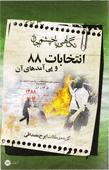 &nbsp;&nbsp;[نگاهی با چشم جان- انتخابات و پی‌آمدهای آن (گزیده مقالات ایرج مصداقی) ناشر: شرکت کتاب]&nbsp;&nbsp;