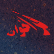 فراخوان در حمایت از حقوق قانونی مجاهدین در اشرف