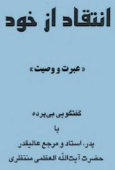 عبرت و انتقاد از خود